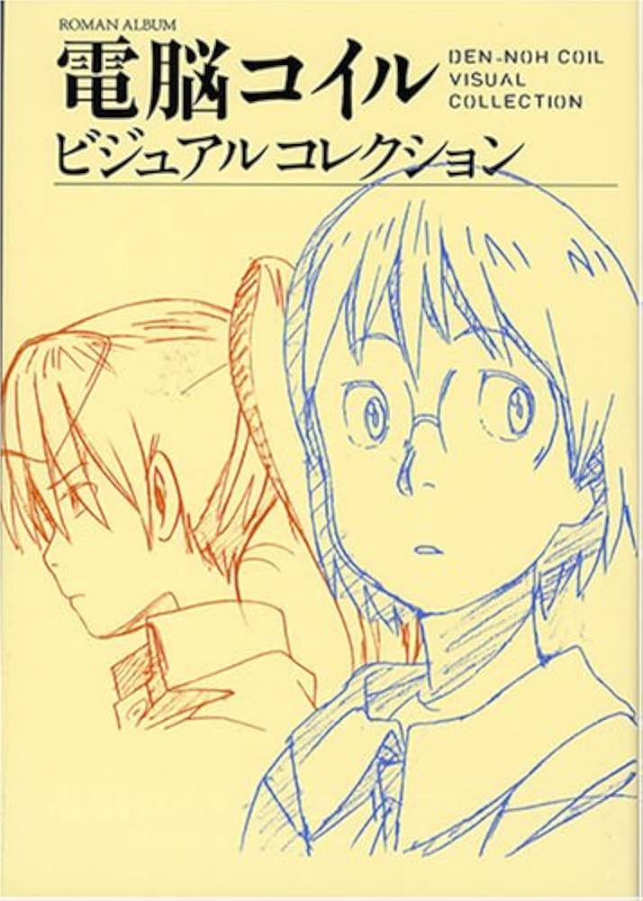 Amazon.co.jp: 電脳コイル ビジュアルコレクション : 本
