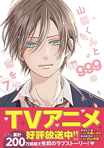 山田くんとLv999の恋をする (MFC) 7巻』｜感想・レビュー・試し読み