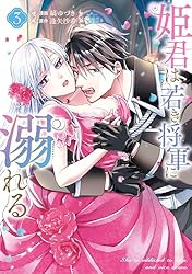 姫君は若き将軍に溺れる【コミックス版】: 4【電子限定描き下ろし付き