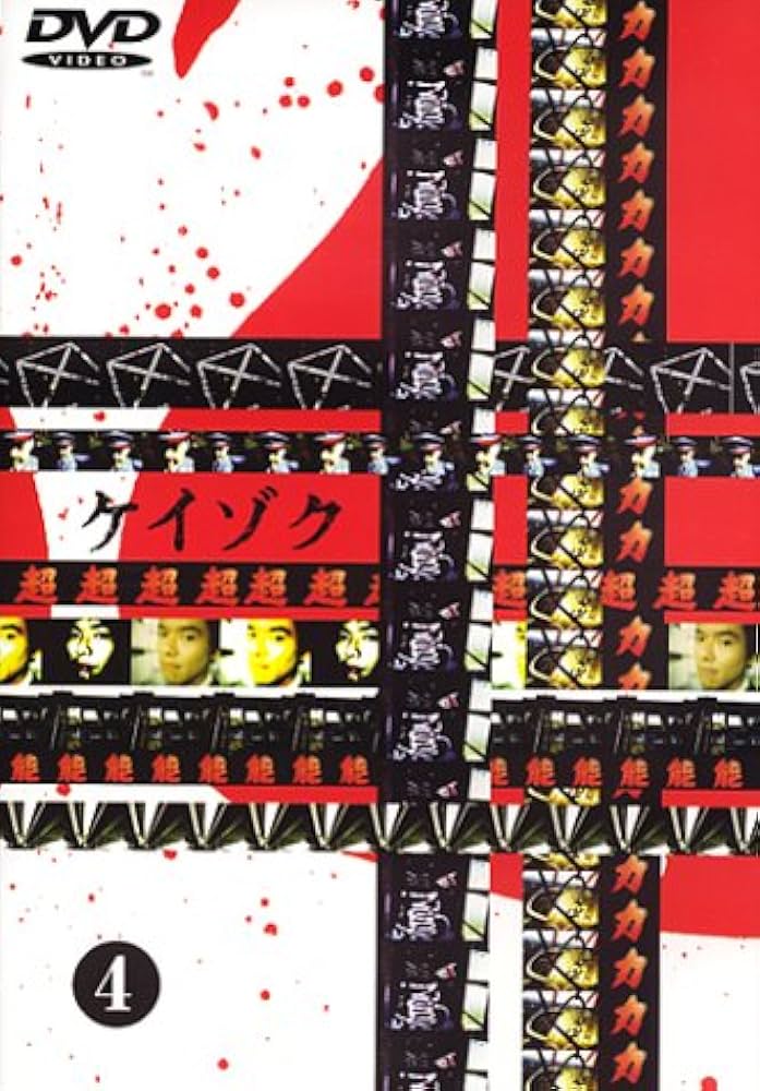 Amazon.co.jp: ケイゾク(4) [DVD] : 中谷美紀, 渡部篤郎, 鈴木紗理奈