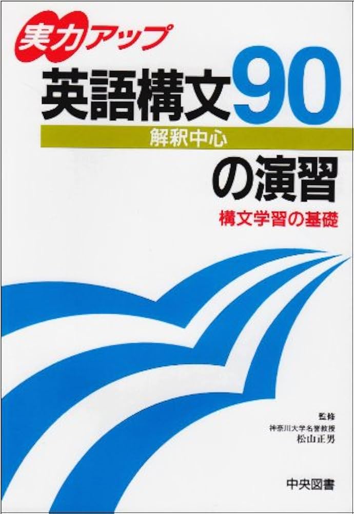 絶版 実力アップ 英語構文90 中央図書 平成4年 書き込みなし/解答付