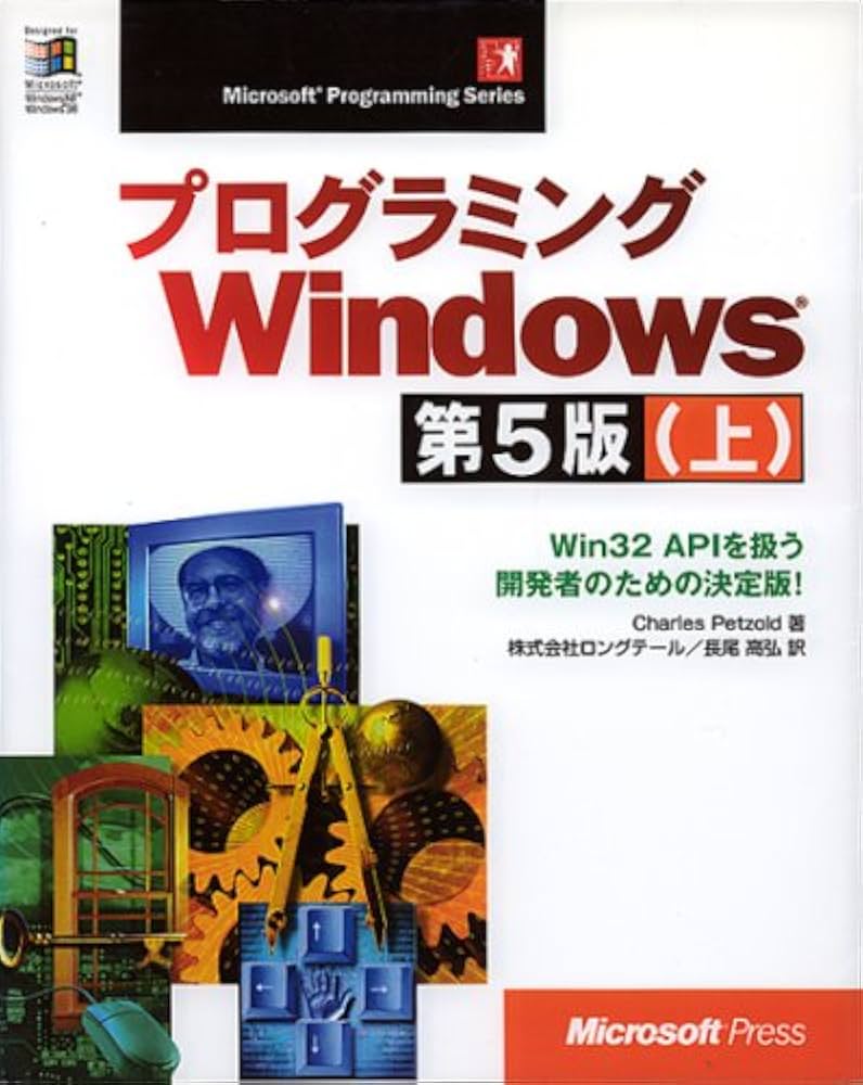 Amazon.co.jp: プログラミングWindows 上 第5版 (マイクロソフトプレス