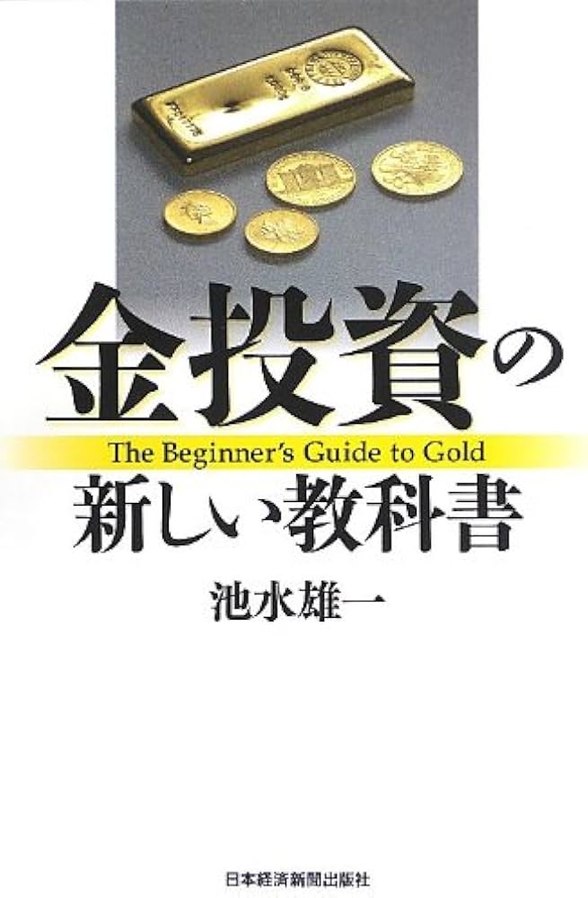 Amazon.co.jp: 金投資の新しい教科書 : 池水 雄一: 本