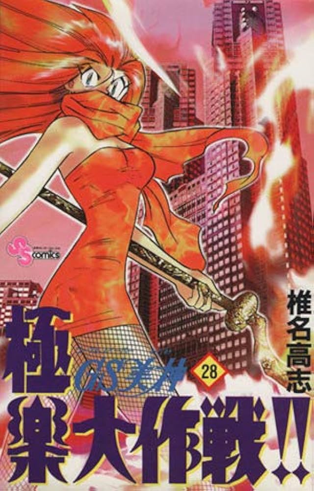 GS美神極楽大作戦 28 (少年サンデーコミックス) | 椎名 高志 |本