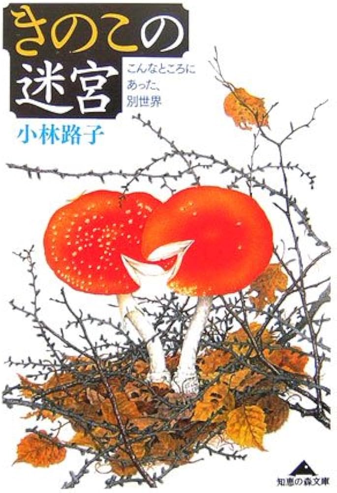 Amazon.co.jp: きのこの迷宮 (知恵の森文庫) : 小林 路子: 本