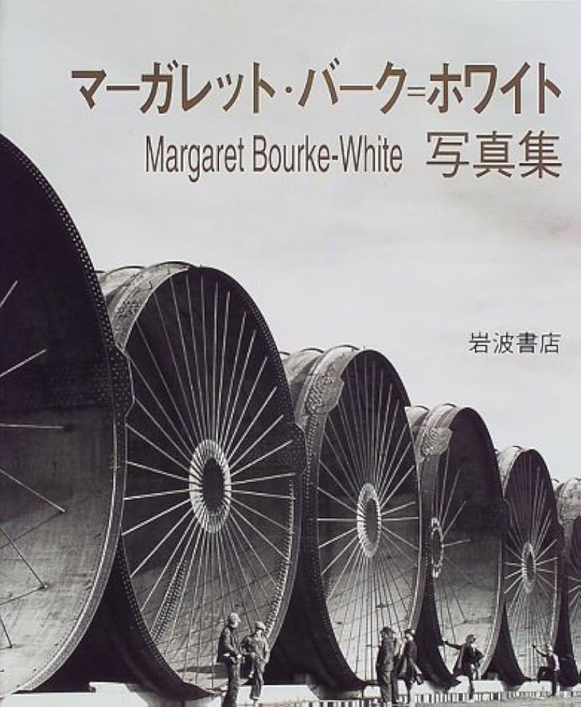 マーガレット・バーク=ホワイト写真集 | マーガレット・バーク