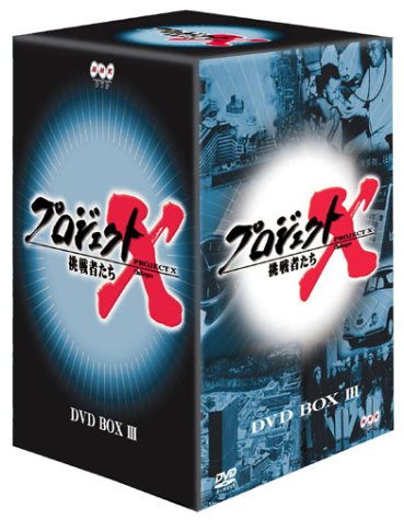 Amazon.co.jp: プロジェクトX 挑戦者たち 第3期 DVD BOX III : DVD