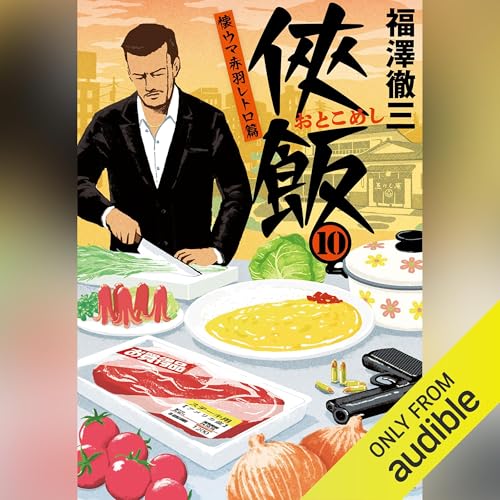 侠飯 をAmazonオーディオブックで聴く | Audible.co.jp