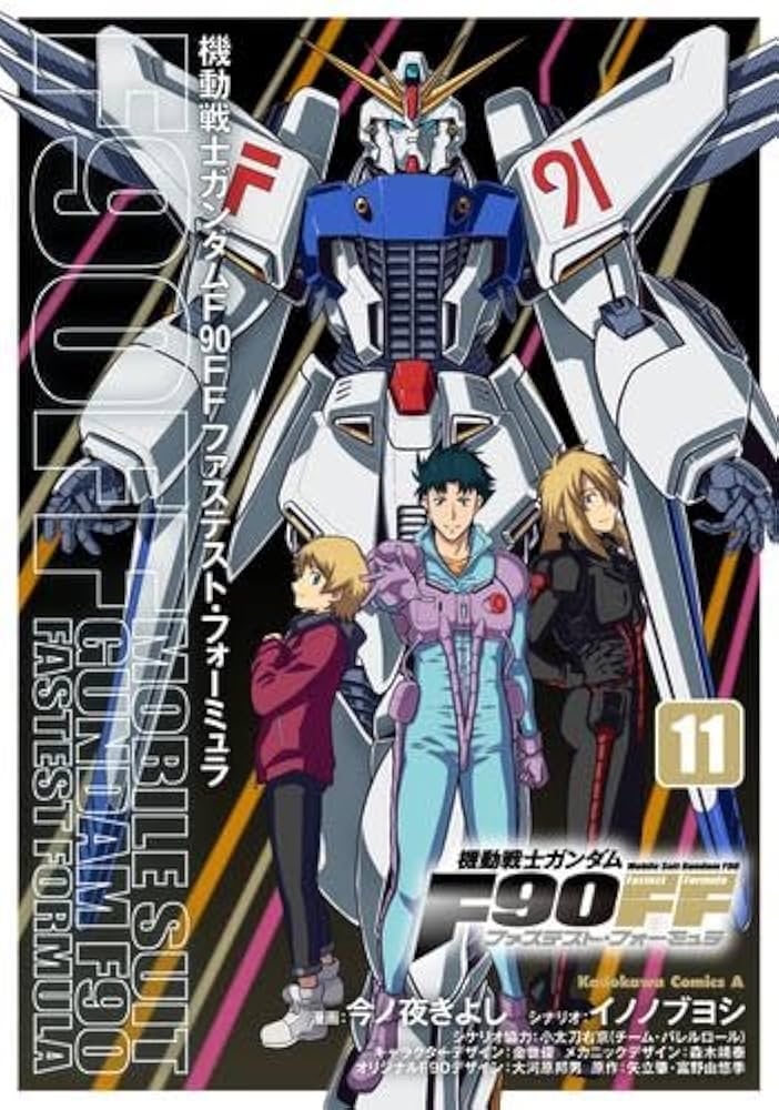 コミック】機動戦士ガンダムF90FF（全11巻） | 今ノ夜きよし