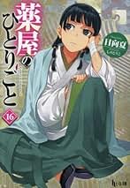 Amazon.co.jp: 薬屋のひとりごと 全巻