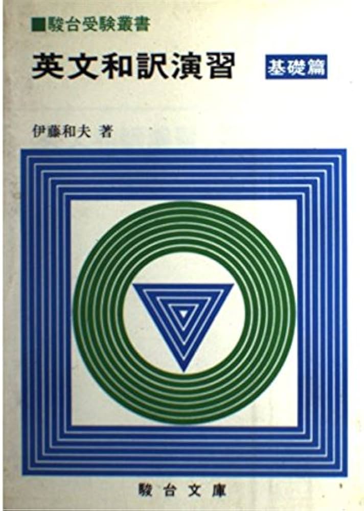 英文和訳演習 基礎篇 | 伊藤 和夫 |本 | 通販 | Amazon