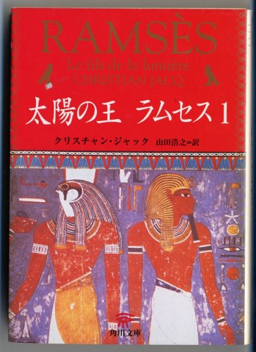 太陽の王ラムセス 1巻』｜感想・レビュー - 読書メーター