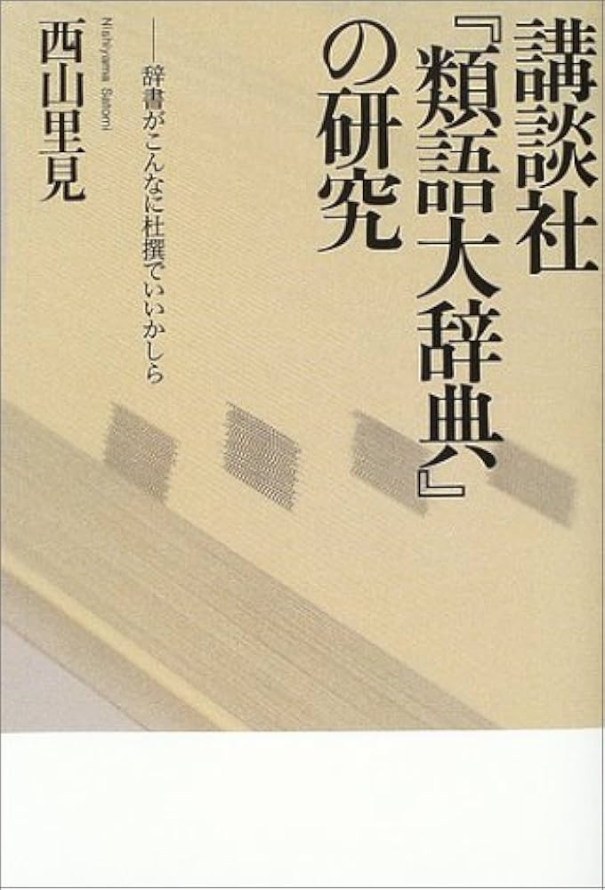 講談社「類語大辞典」の研究: 辞書がこんなに杜撰でいいかしら | 西山