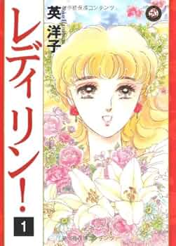 レディ！！ 1-3巻セット 英洋子 レディ！！ 1-3巻セット 英洋子 レディ