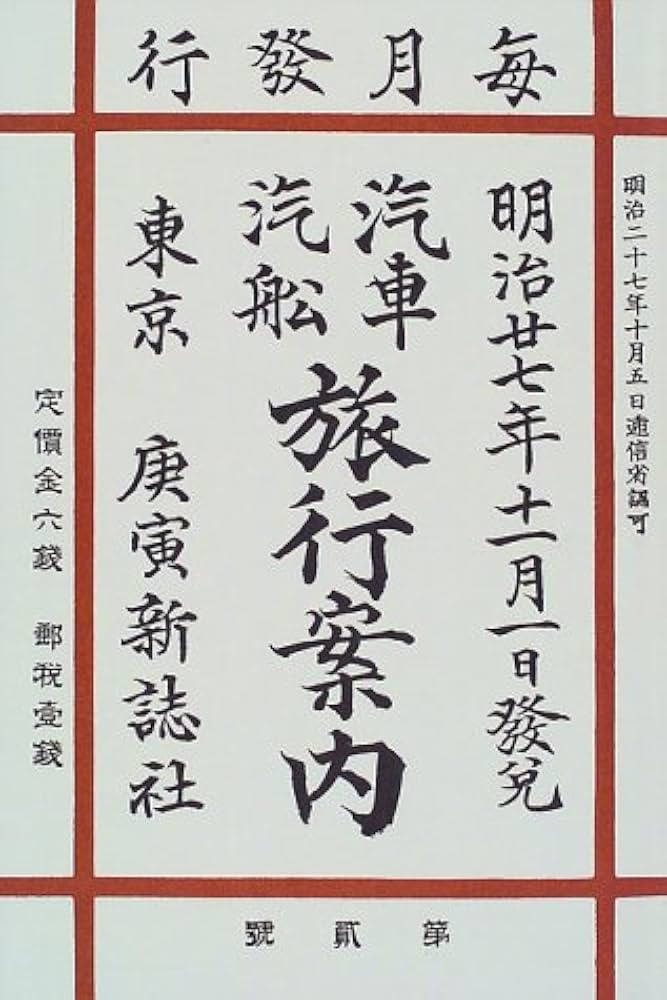 Amazon.co.jp: 復刻版明治大正時刻表 : Japanese Books