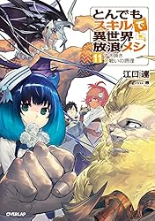 Amazon.co.jp: とんでもスキルで異世界放浪メシ a la carte 1