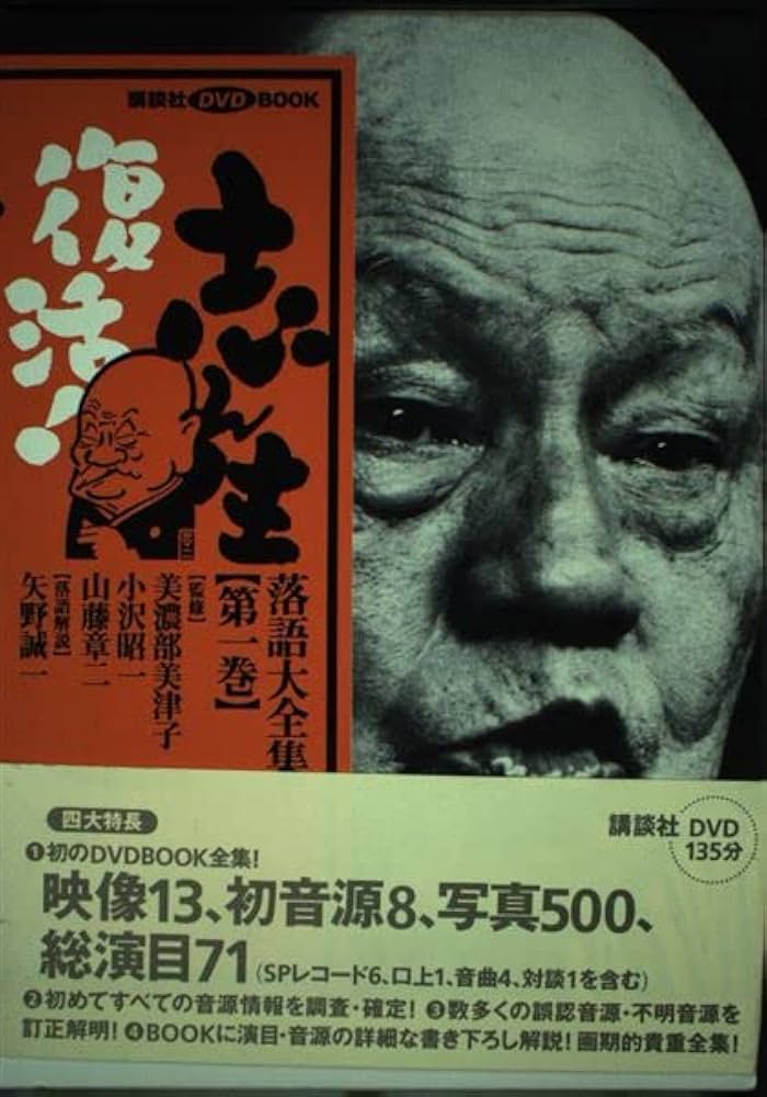志ん生復活!落語大全集 第1巻 (講談社DVDブック) |本 | 通販 | Amazon
