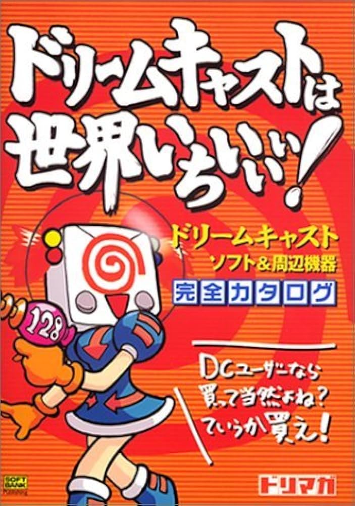 ドリームキャストは世界いちいいい!―ドリームキャストソフト&周辺機器