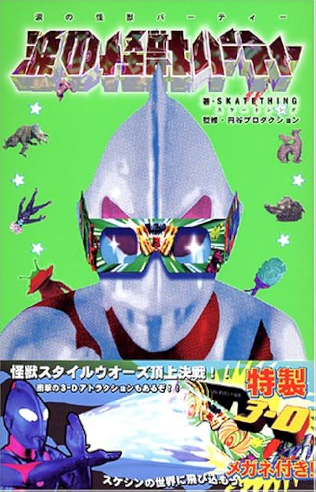 Amazon.co.jp: 涙の怪獣パーティー : スケートシング, 円谷