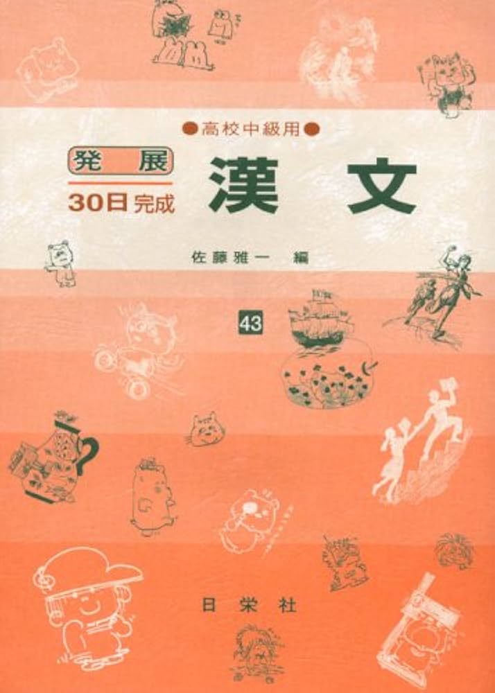 漢文 高校中級用 43 (発展30日完成シリーズ) | 佐藤 雅一 |本 | 通販