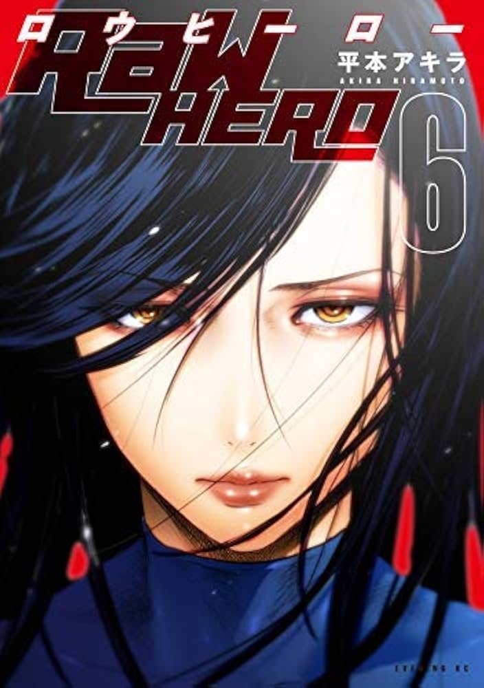 Amazon.co.jp: 【コミック】RaW HERO（全6巻） : 平本アキラ