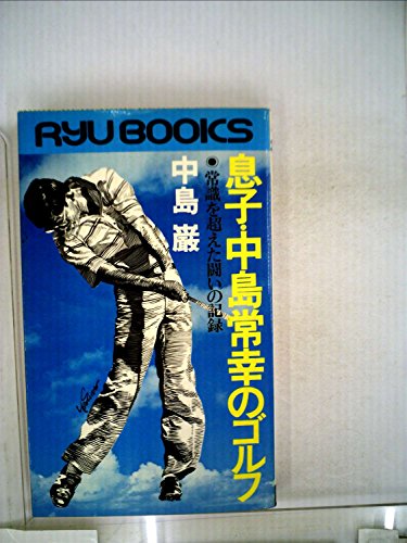 息子・中島常幸のゴルフ 常識を超えた闘いの記録』｜感想・レビュー