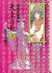 天上の虹（1） | 里中満智子 | マンガ | Kindleストア | Amazon