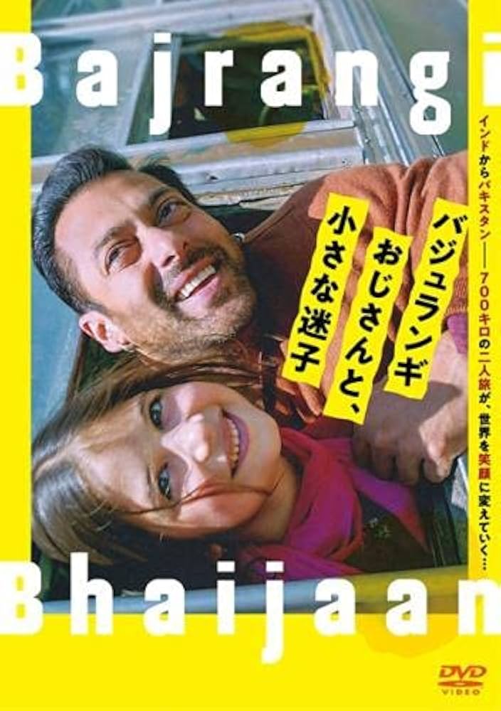 Amazon.co.jp: バジュランギおじさんと、小さな迷子 [レンタル落ち] : DVD