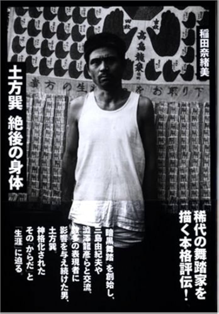 Amazon.co.jp: 土方巽 絶後の身体 : 稲田 奈緒美: Japanese Books