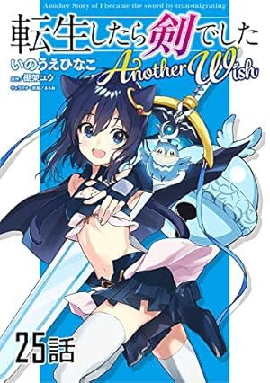 転生したら剣でした Another Wish【単話版】 第17話 (コミックライド