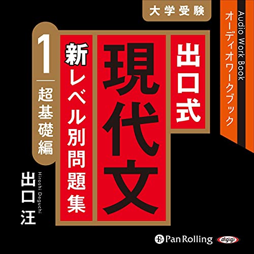 Audible版『出口式 現代文 新レベル別問題集 1 超基礎編 』 | 出口 汪
