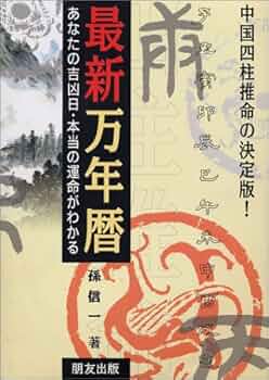 Amazon.co.jp: 最新万年暦 : 本