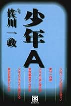 Amazon.co.jp: 佐川 一政: 本