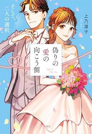 いつわりの愛～契約婚の旦那さまは甘すぎる～【コミックス版】(1