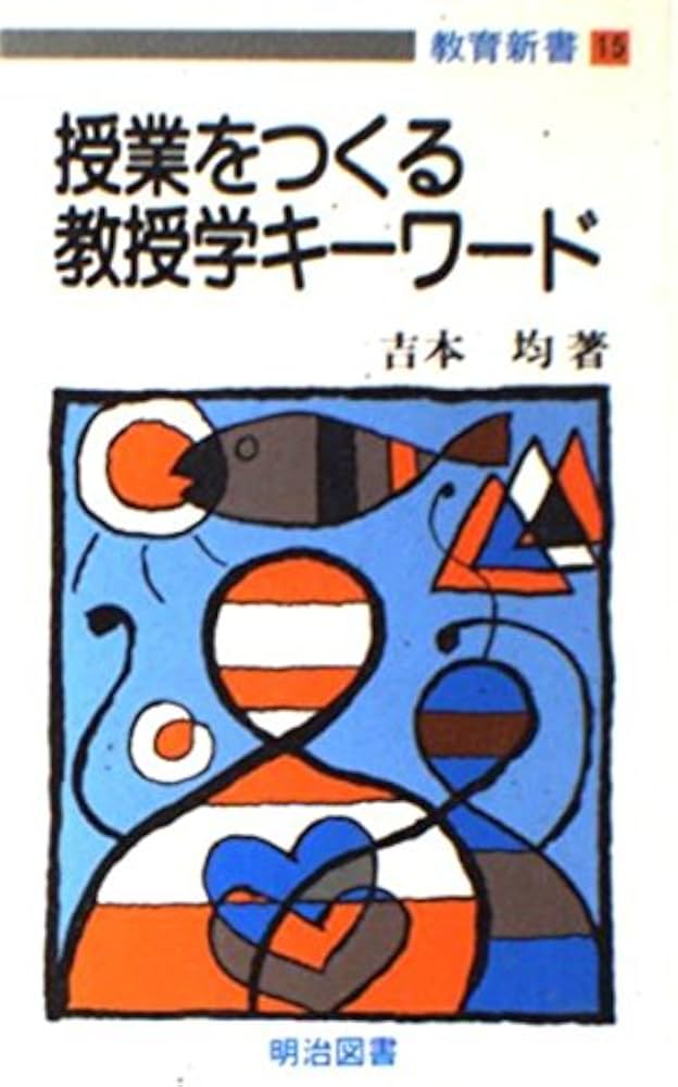 授業をつくる教授学キーワード (教育新書 15) | 吉本 均 |本 | 通販