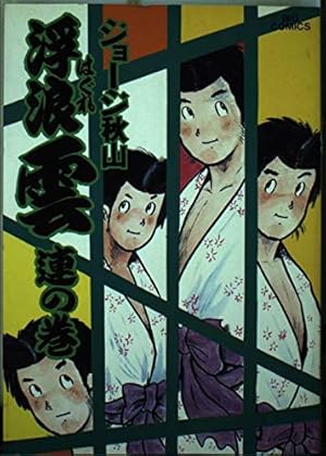 Amazon.co.jp: 浮浪雲: 連の巻 (11) (ビッグコミックス) : ジョージ