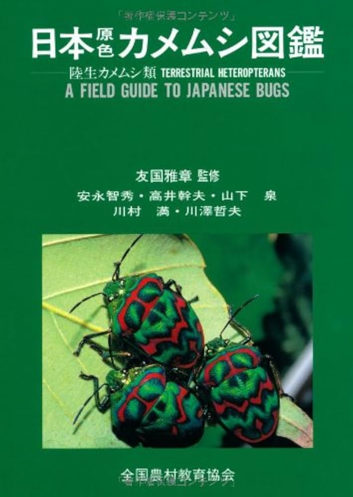 日本原色カメムシ図鑑: 陸生カメムシ類 | 安永 智秀 |本 | 通販 | Amazon