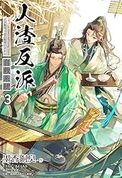 Amazon.co.jp: 人渣反派自救系統［分冊版3］ 人渣反派自救系統［分冊