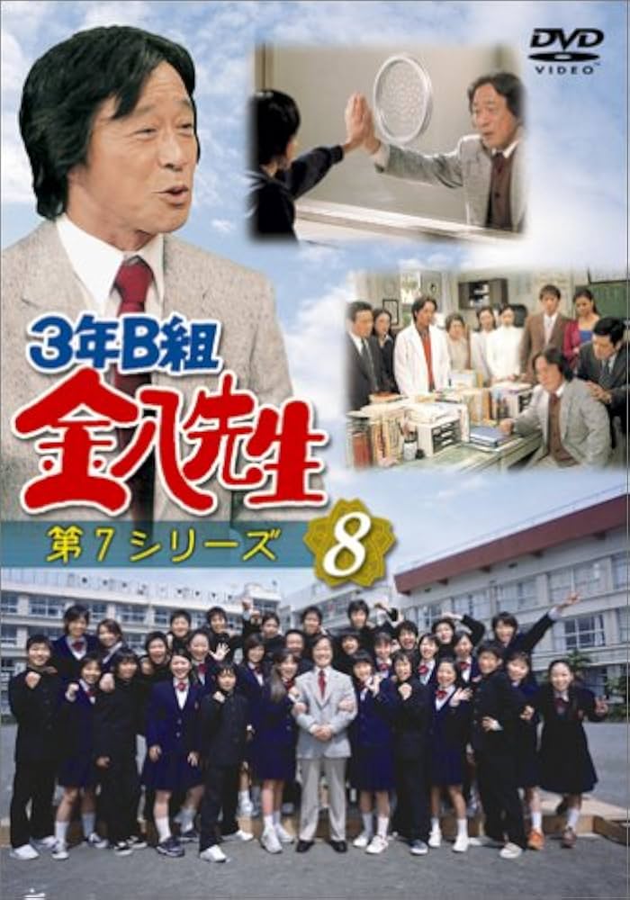 Amazon.com: 3年B組金八先生 第7シリーズ(8) [DVD] : Movies & TV
