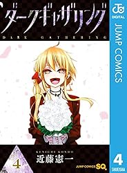 Amazon.co.jp: ダークギャザリング 17 (ジャンプコミックスDIGITAL