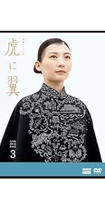 Amazon.co.jp: 【Amazon.co.jp限定】連続テレビ小説 虎に翼 完全版