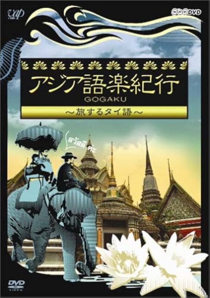 Amazon.co.jp: アジア語楽紀行 旅するタイ語 [DVD] : DVD