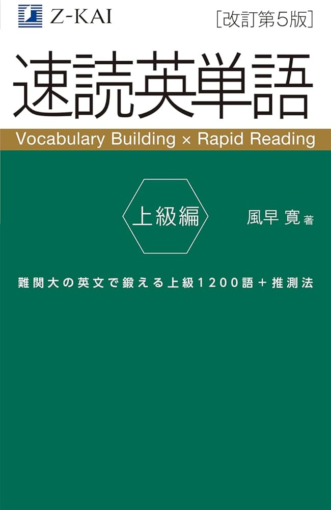 音声無料】Z会の速読英単語 上級編[改訂第5版] ｜難関大学受験、ハイ