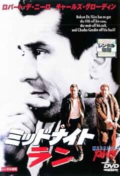 Amazon.co.jp: ミッドナイト・ラン [レンタル落ち] : ロバート・デ