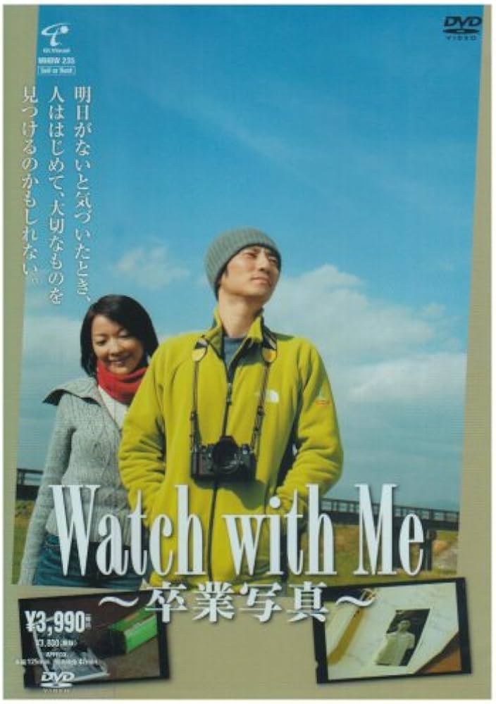 Amazon.co.jp: Watch with Me~卒業写真~ [DVD] : 津田寛治, 羽田美智子