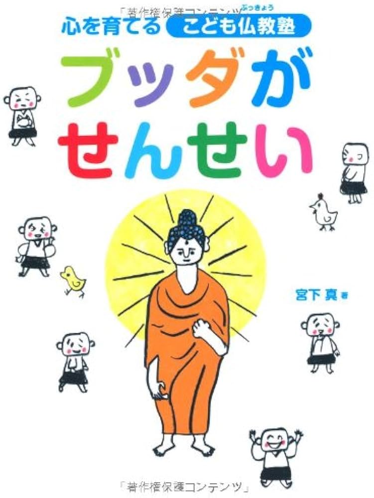 Amazon.co.jp: ブッダがせんせい 心を育てるこども仏教塾 : 宮下 真