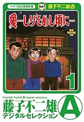 Amazon.co.jp: 「愛…しりそめし頃に…」（1） (藤子不二雄（A