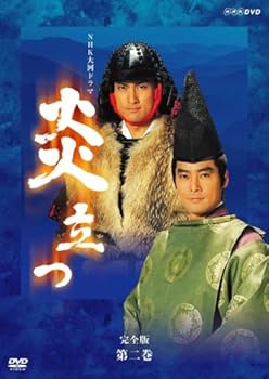 Amazon.co.jp: NHK大河ドラマ 炎立つ 完全版 第二巻 [DVD] : 渡辺謙