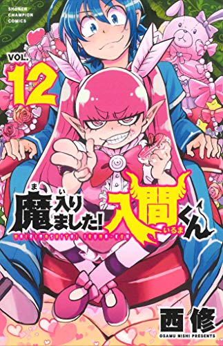 魔入りました! 入間くん 12巻』｜感想・レビュー・試し読み - 読書メーター