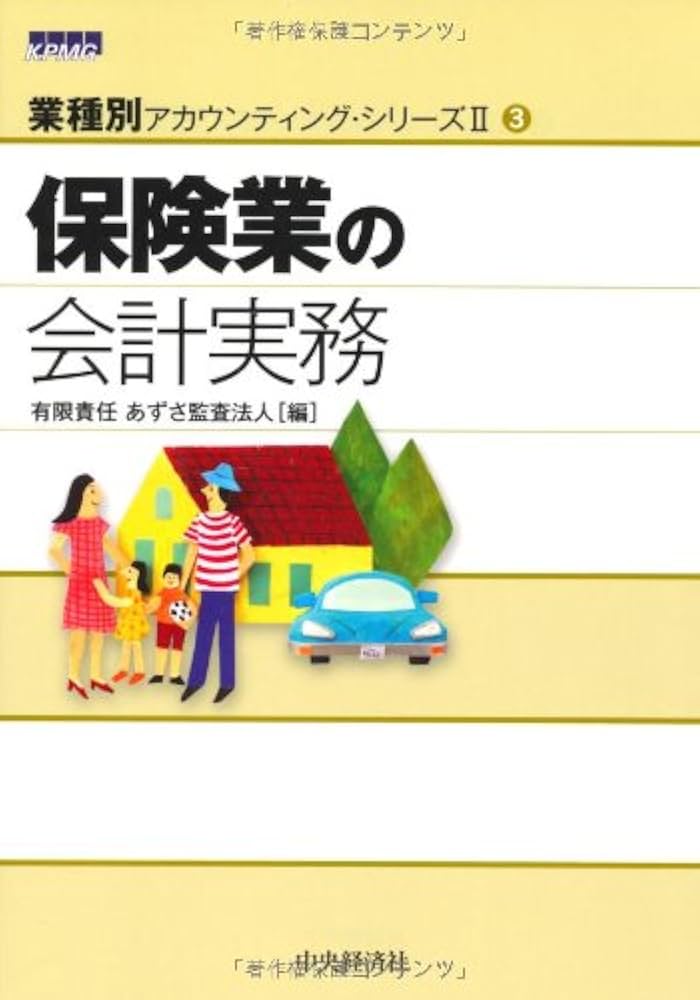 Amazon.co.jp: 保険業の会計実務(業種別アカウンティング・シリーズII